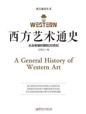 cover image of 西方艺术通史
